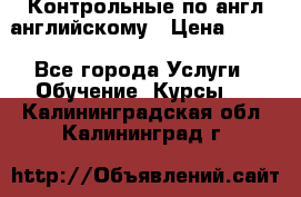 Контрольные по англ английскому › Цена ­ 300 - Все города Услуги » Обучение. Курсы   . Калининградская обл.,Калининград г.